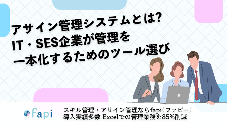 アサイン管理システムとは？IT・SES企業が管理を一本化するためのツール選び
