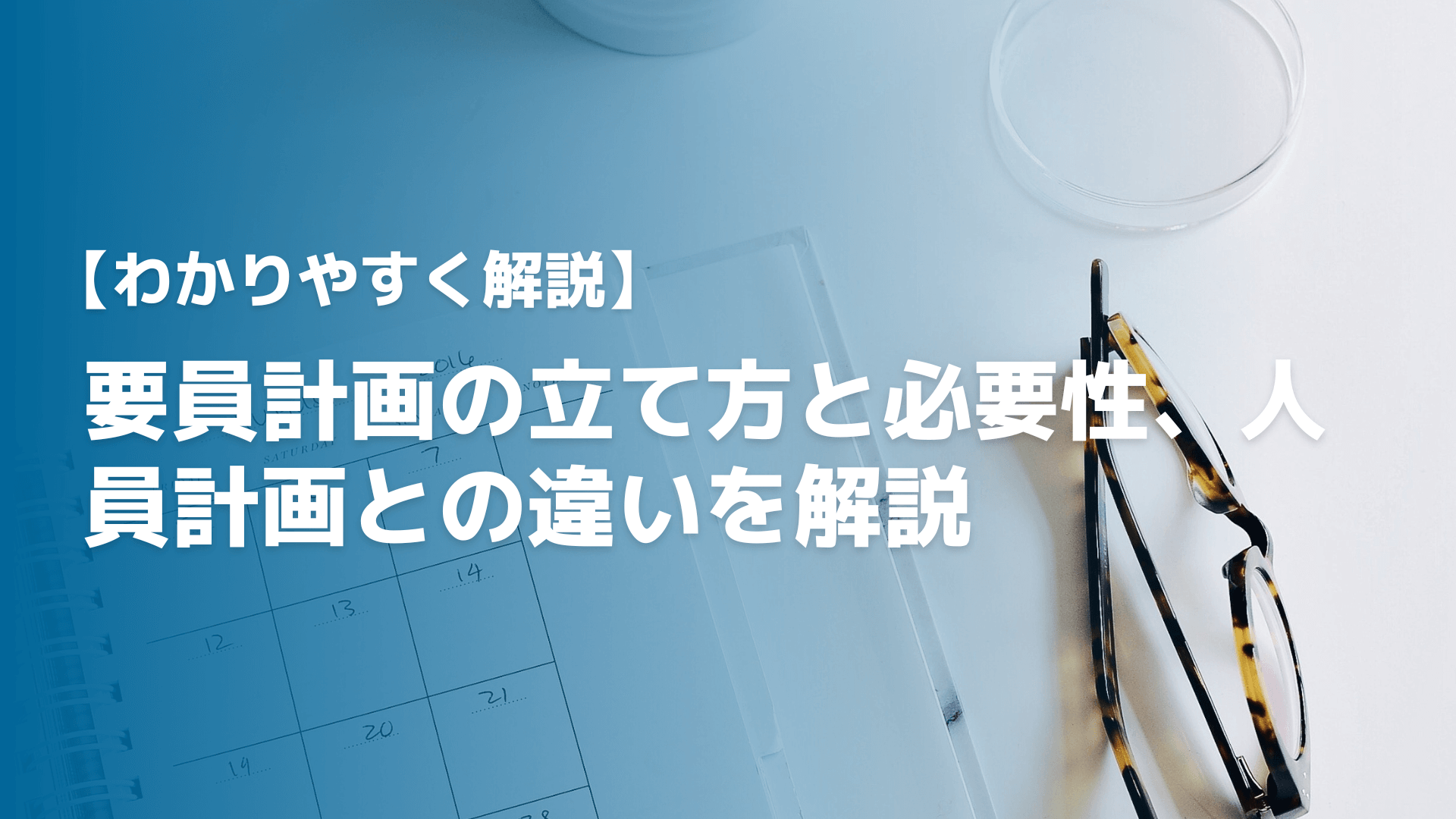【わかりやすく解説】要員計画の立て方と必要性、人員計画との違いを解説