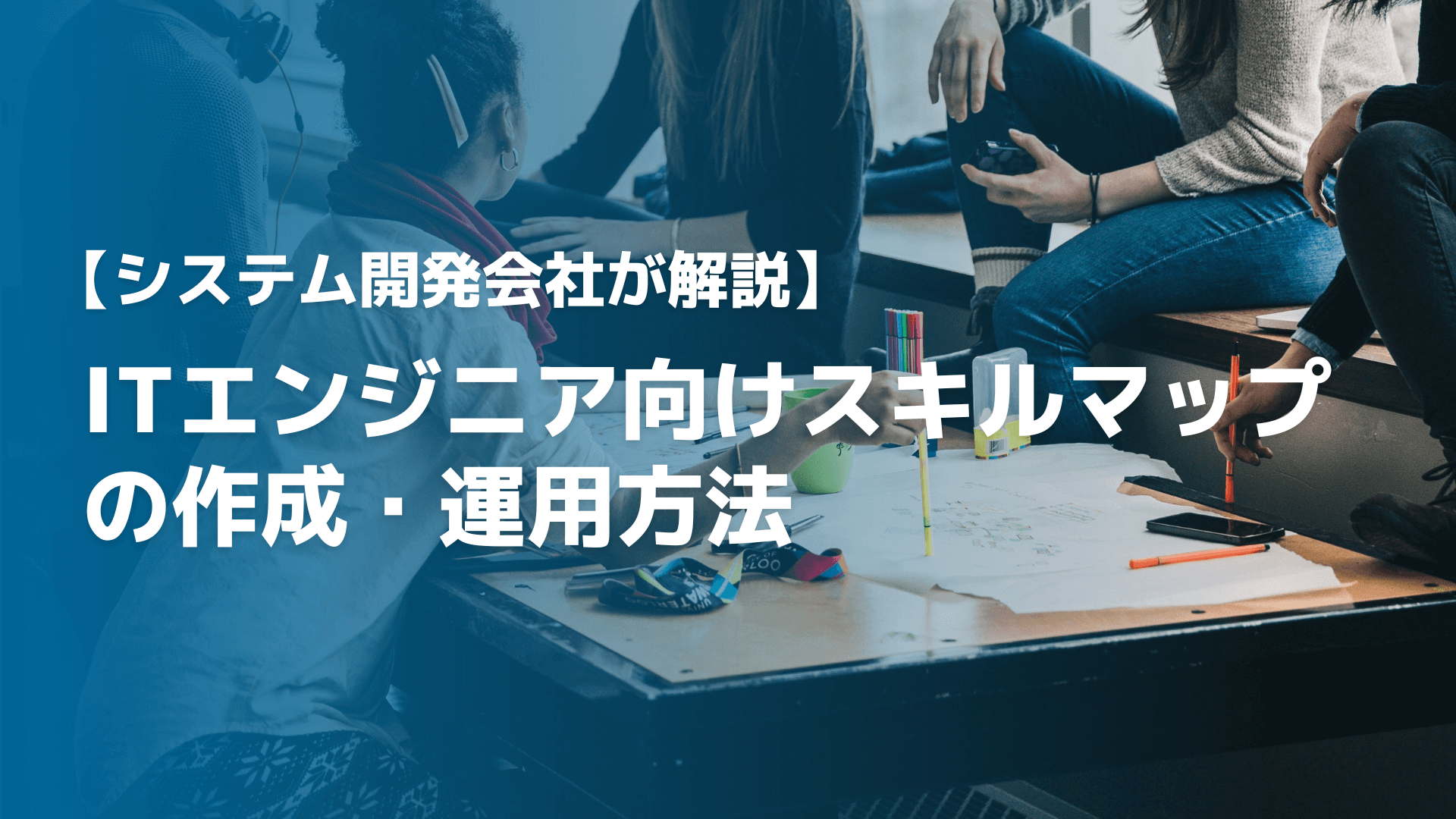 【システム開発会社が解説】ITエンジニア向けスキルマップの作成・運用方法