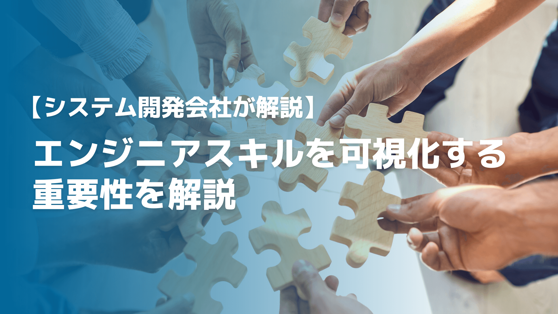 【システム開発会社が解説】エンジニアスキルを可視化する重要性を解説