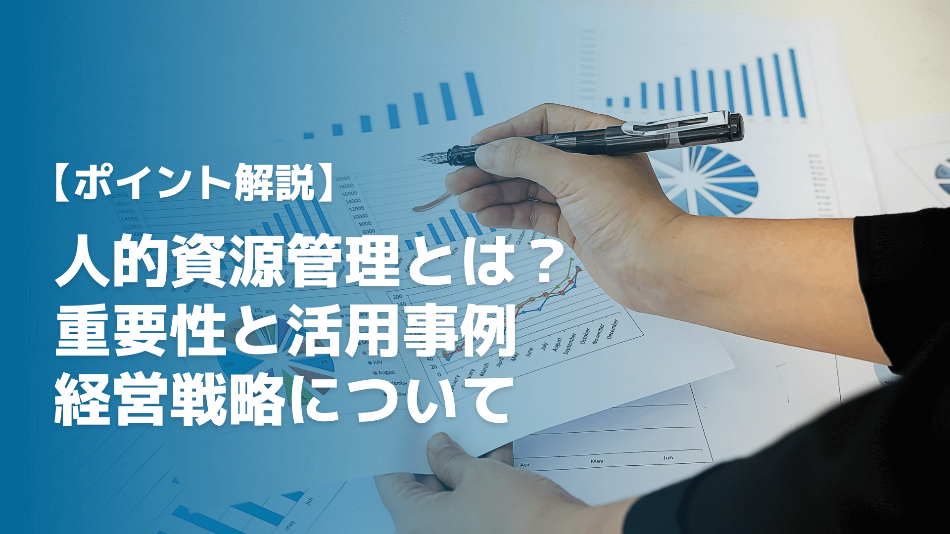 【ポイント解説】人的資源管理とは？重要性と活用事例、経営戦略について