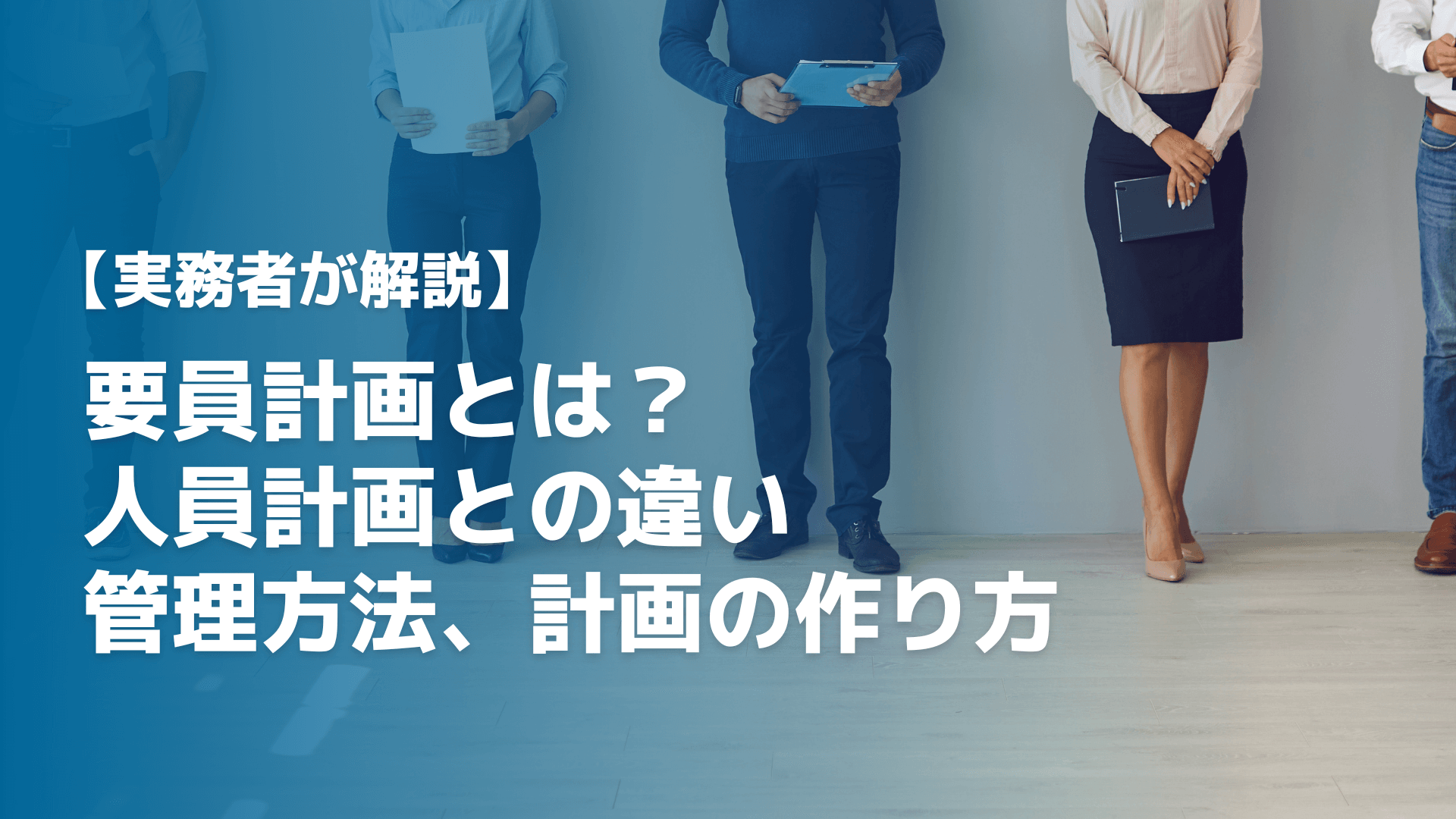 【実務者が解説】要員計画とは？人員計画との違いや管理方法、計画の作り方
