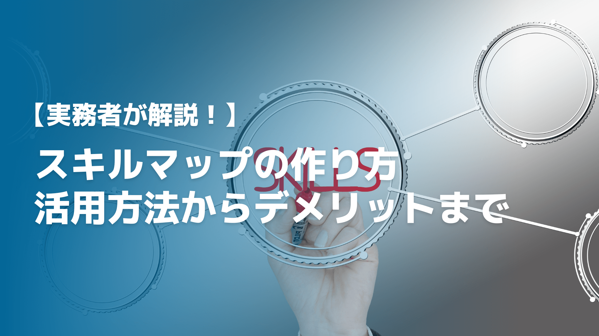 スキルマップの作り方を実務者が解説！活用方法からデメリットまで