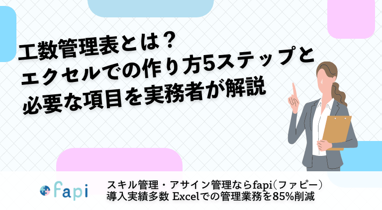 工数管理表とは？エクセルでの作り方5ステップと必要な項目を実務者が解説