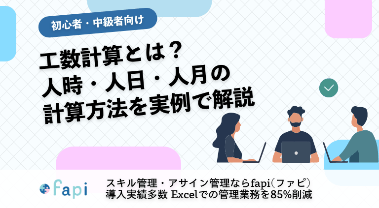 工数計算とは？計算ツール付き｜人時・人日・人月の計算方法を実例で解説