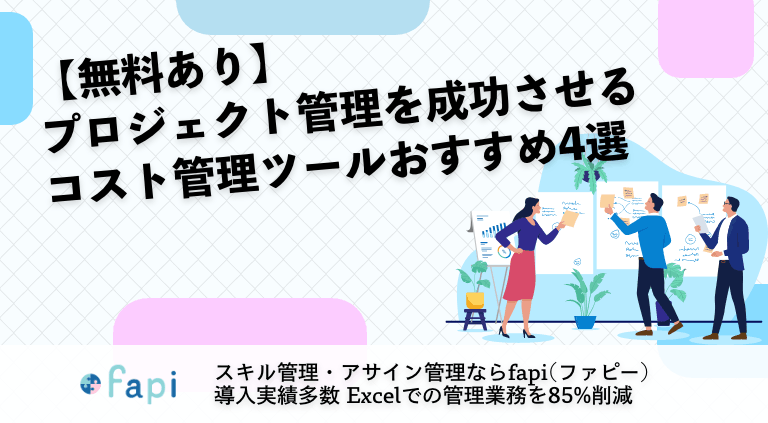 【無料あり】プロジェクト管理を成功させるコスト管理ツールおすすめ4選