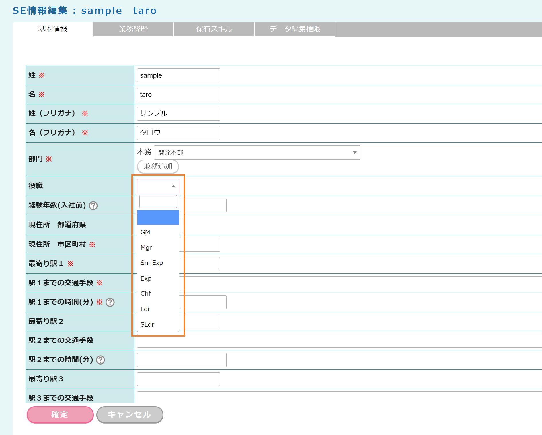 SE情報編集：「役職」ドロップダウン表示