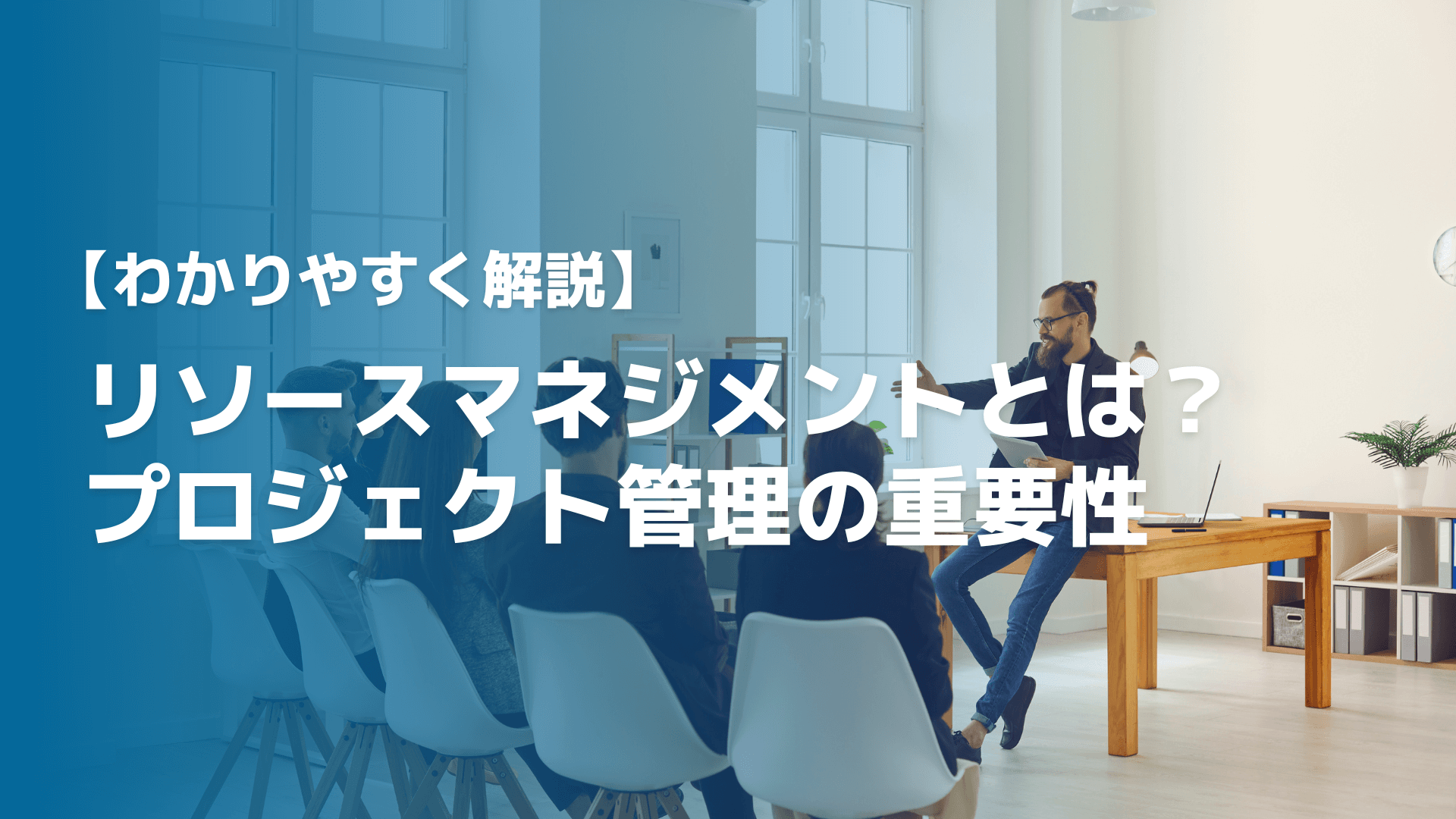 【わかりやすく解説】リソースマネジメントとは？プロジェクト管理の重要性