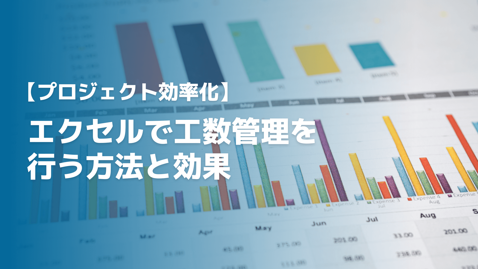 【プロジェクト効率化】エクセルで工数管理を行う方法と効果【無料】