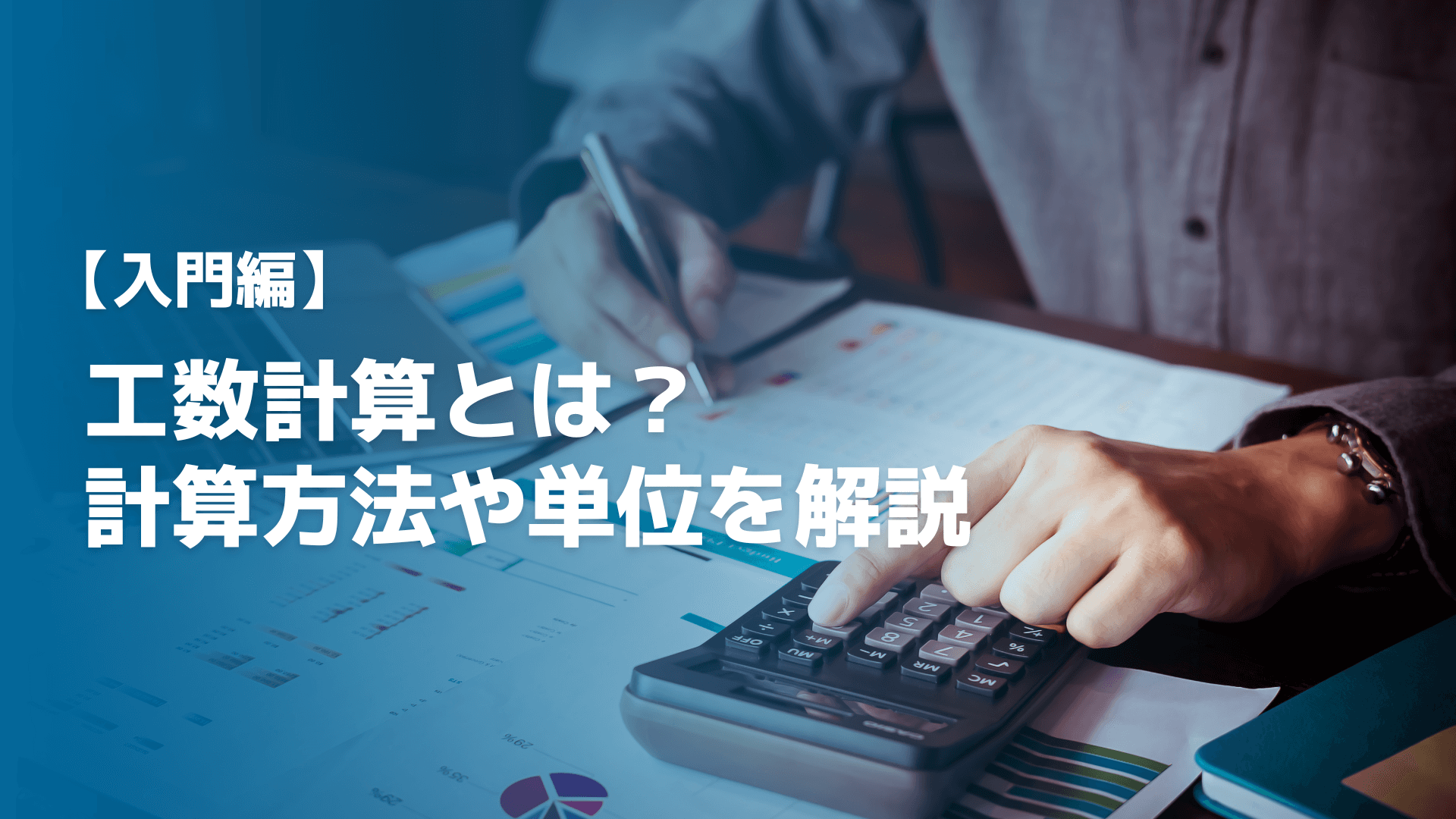 【入門編】工数計算とは？計算方法や単位、関連ツールを解説