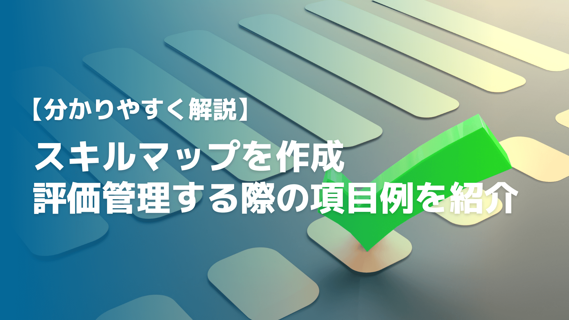 【分かりやすく解説】スキルマップを作成・評価管理する際の項目例を紹介