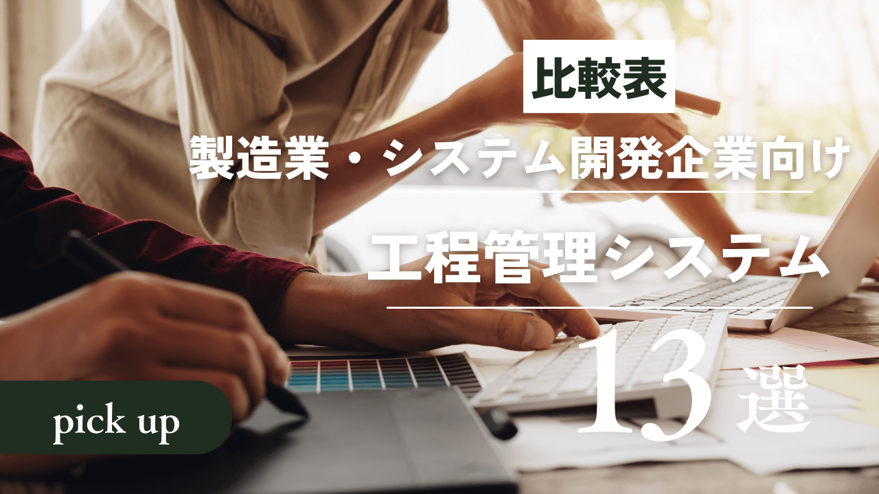 【比較表】製造業・システム開発企業向け工程管理システム13製品を紹介