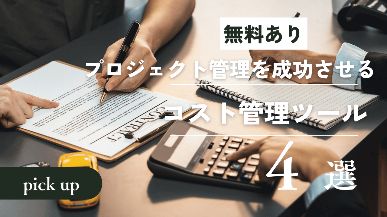 【無料あり】プロジェクト管理を成功させるコスト管理ツールおすすめ4選