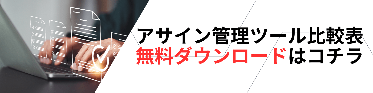 アサイン管理ツール比較表