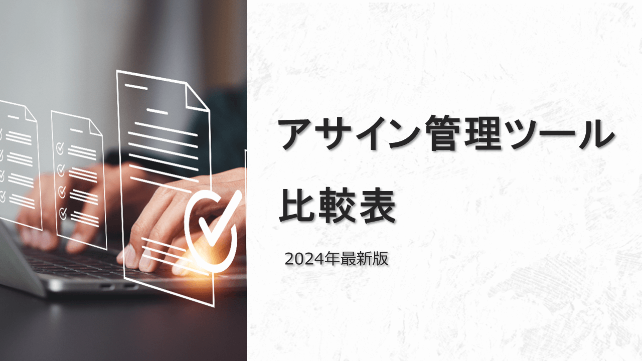 アサイン管理ツール 比較表
