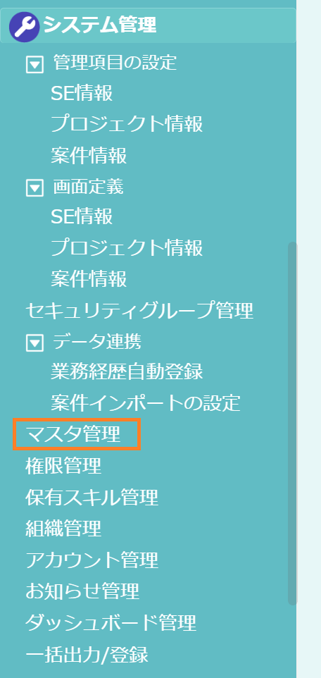 fapiメニュー：システム管理＞マスタ管理