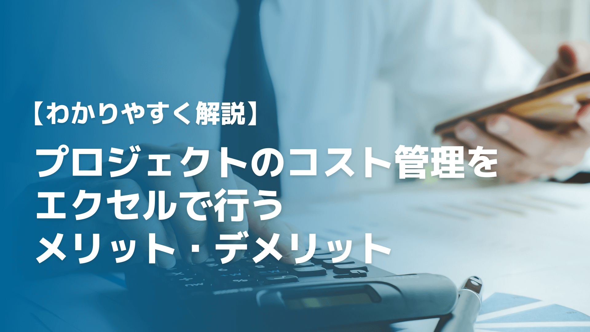 プロジェクトのコスト管理（原価）をエクセルで行うメリット・デメリット