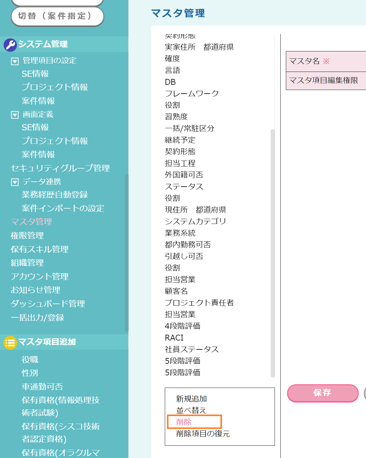 マスタ管理：削除
