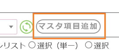 【fapi活用事例mini-4】マスタ項目追加ボタン