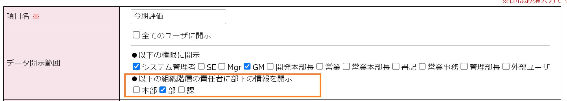 【fapi活用事例mini-4】管理項目の設定>項目編集画面>部下の情報開示設定