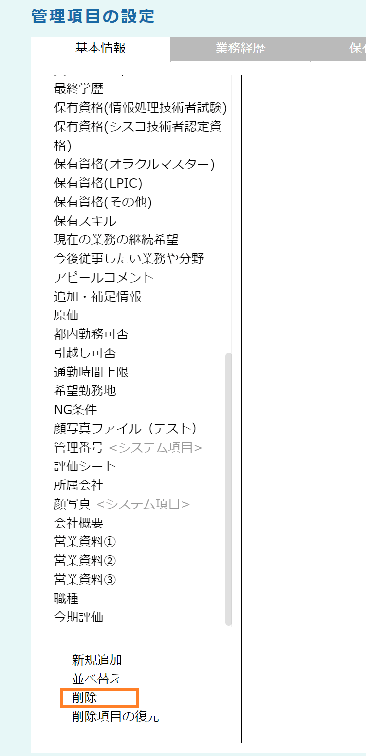 【fapi活用事例mini-4】管理項目の設定>削除