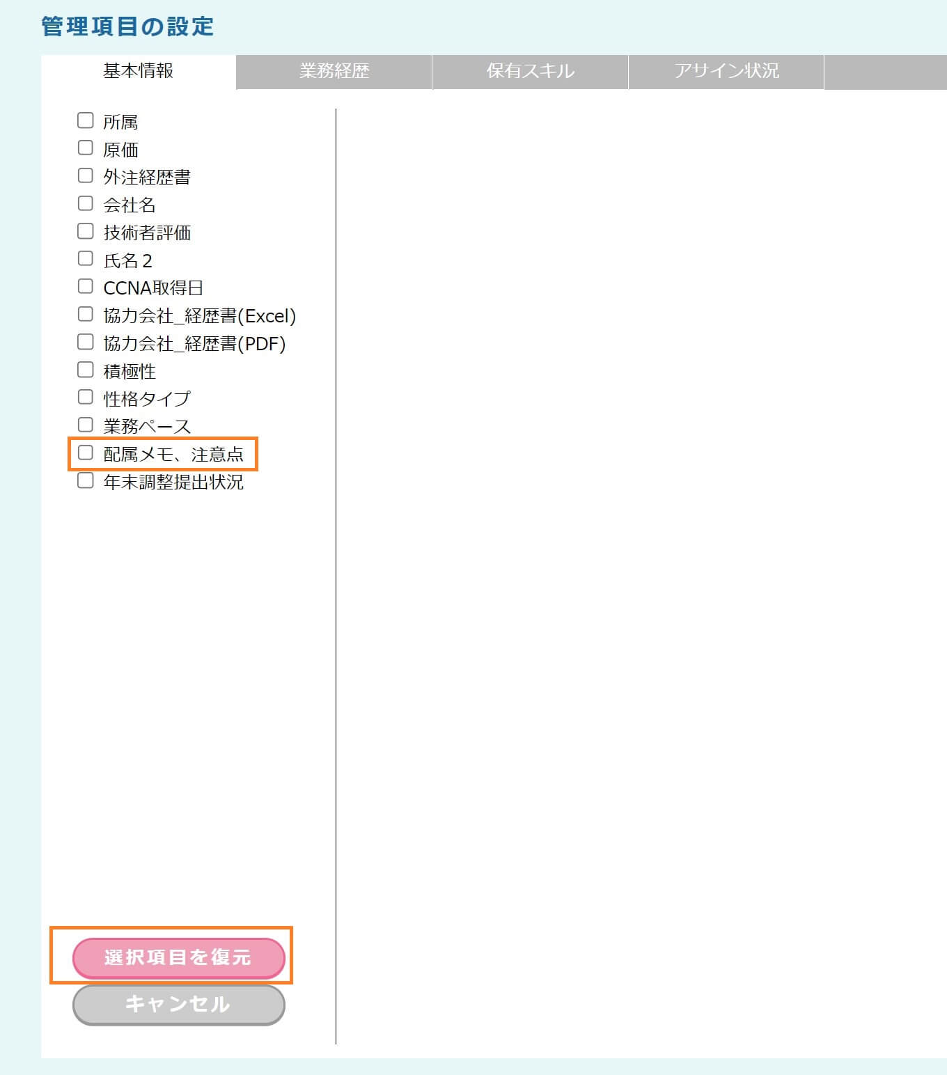 【fapi活用事例mini-4】管理項目の設定>削除項目の復元>復元項目選択
