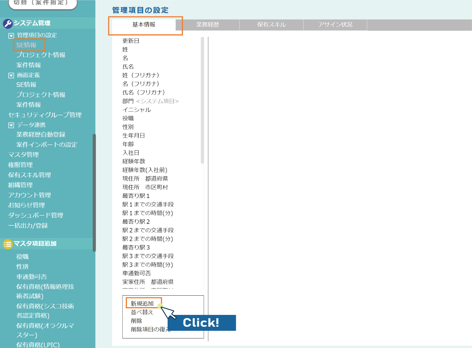 【fapi活用事例mini-4】管理項目の設定>SE情報>基本情報タブ