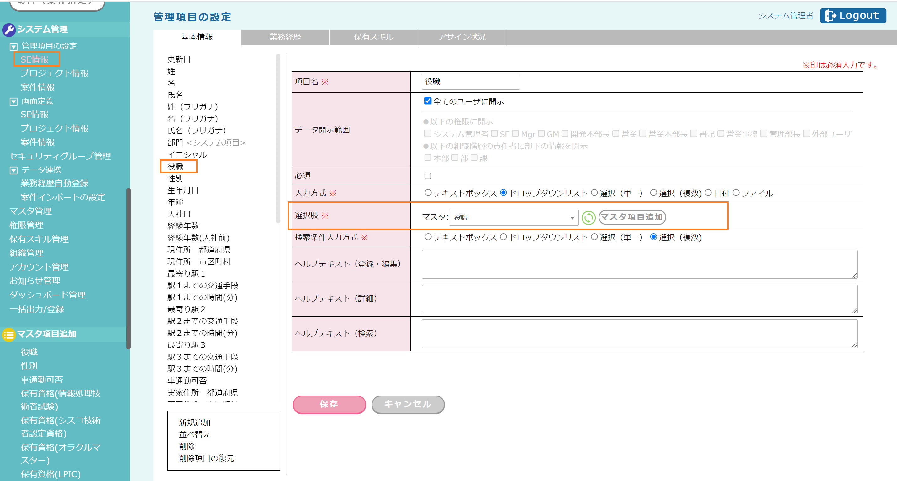 管理項目の設定：選択肢にマスタ「役職」を設定