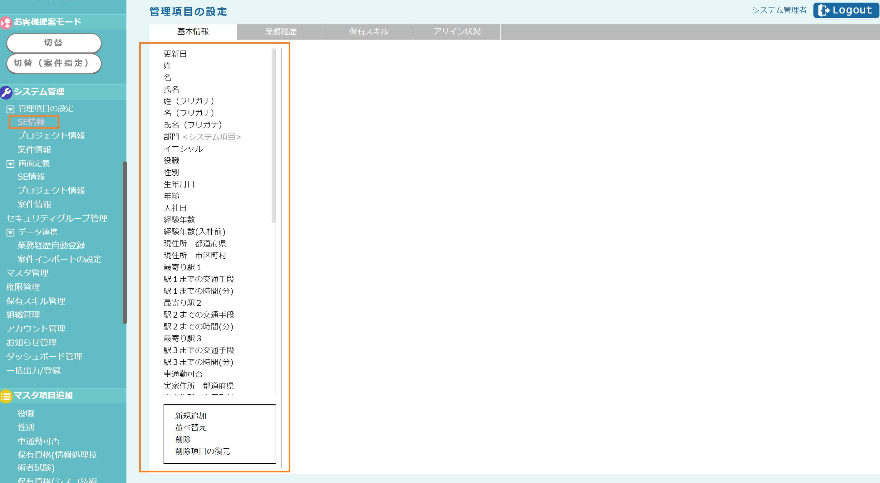 【fapi活用事例mini-4】管理項目の設定>SE情報