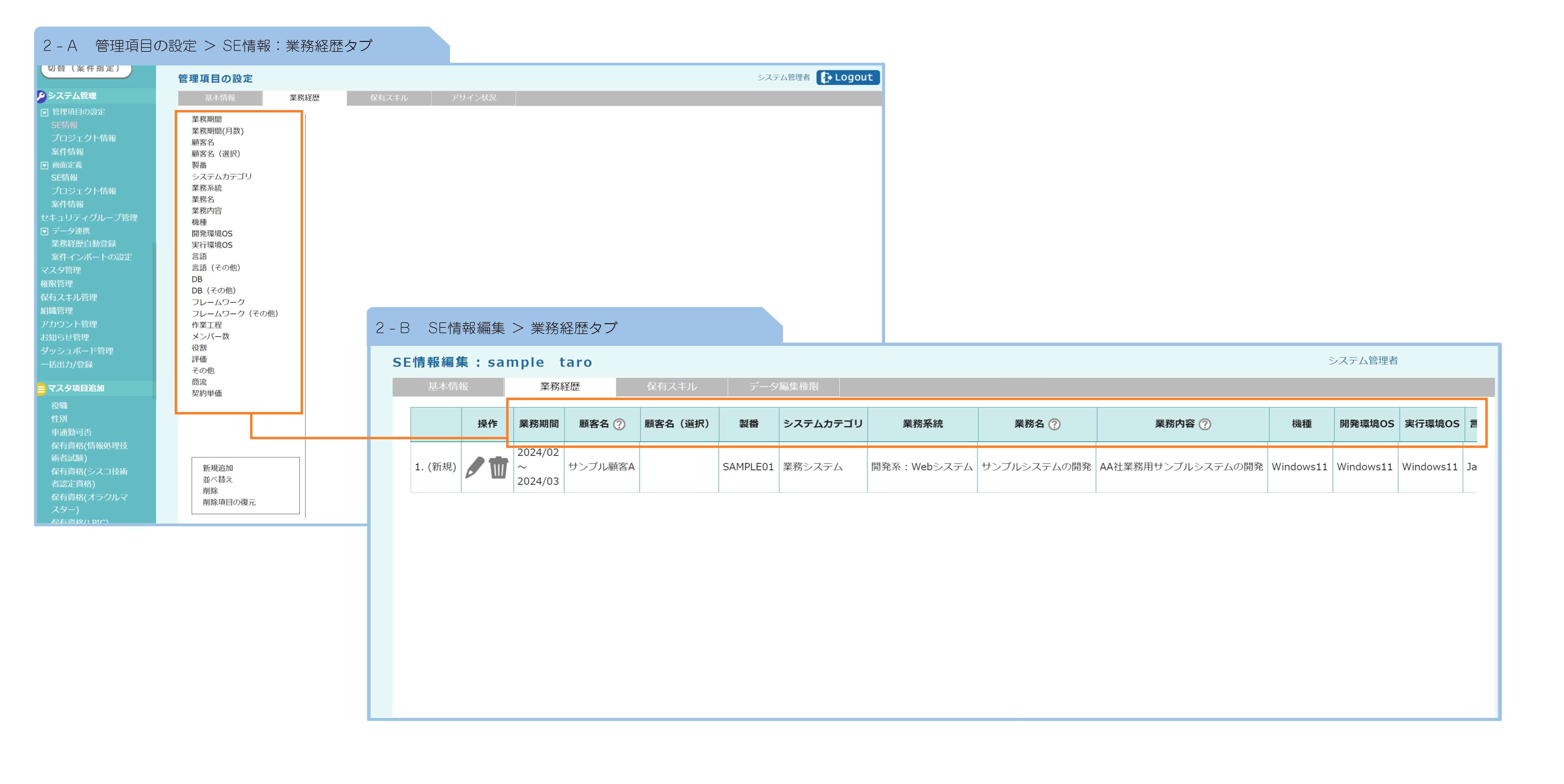 【fapi活用事例mini-4】管理項目の設定画面:SE情報詳細画面比較画像2