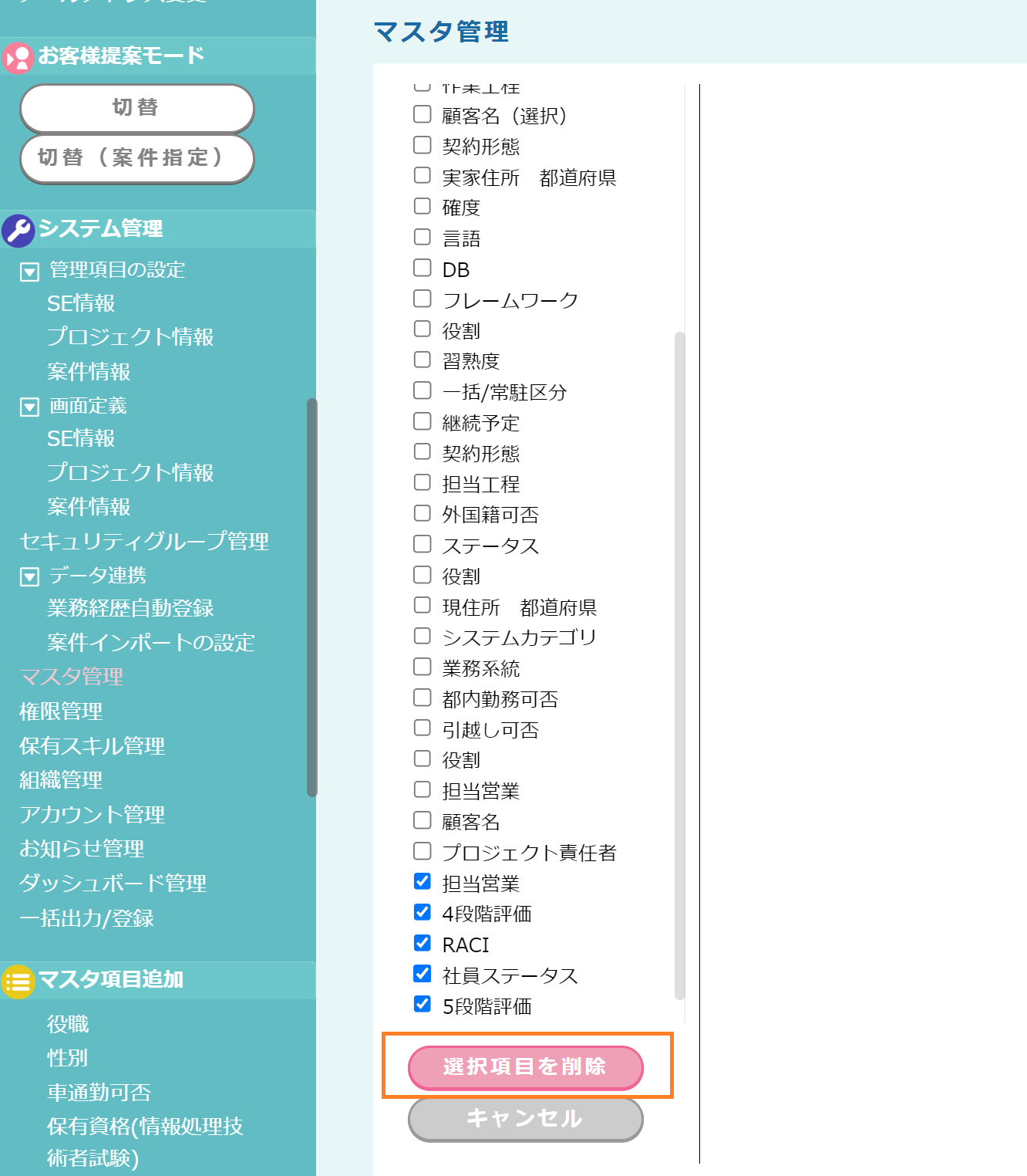 マスタ管理：削除＞選択項目を削除