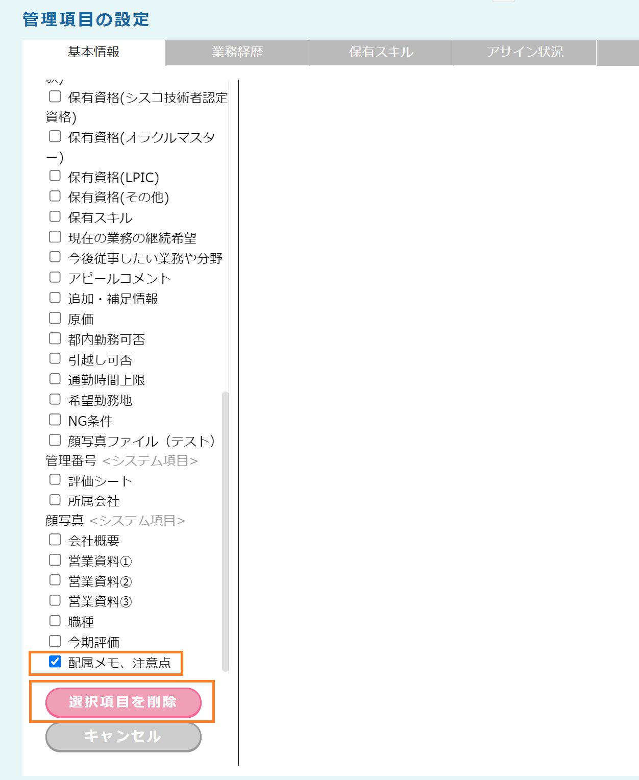 【fapi活用事例mini-4】管理項目の設定>削除>削除項目の選択