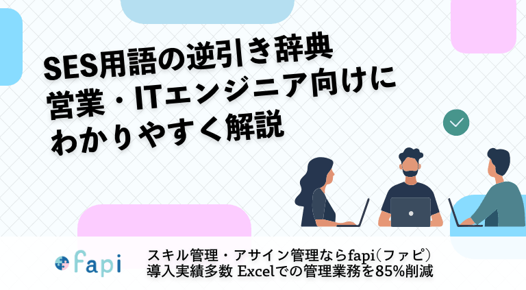 SES用語の逆引き辞典｜営業・ITエンジニア向けにわかりやすく解説