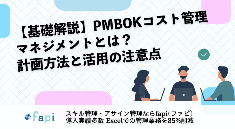 【基礎解説】PMBOKコスト管理・マネジメントとは？計画方法と活用の注意点