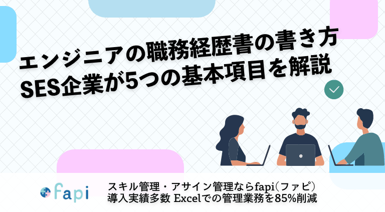 エンジニアの職務経歴書の書き方|SES企業が5つの基本項目を解説