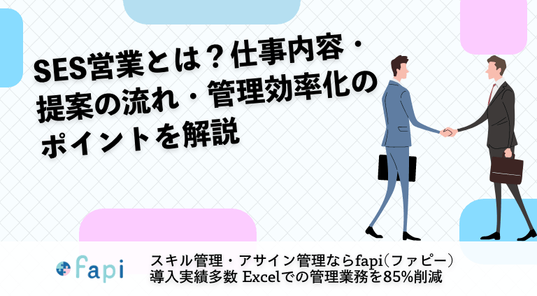SES営業とは？仕事内容・提案の流れ・管理効率化のポイントを解説