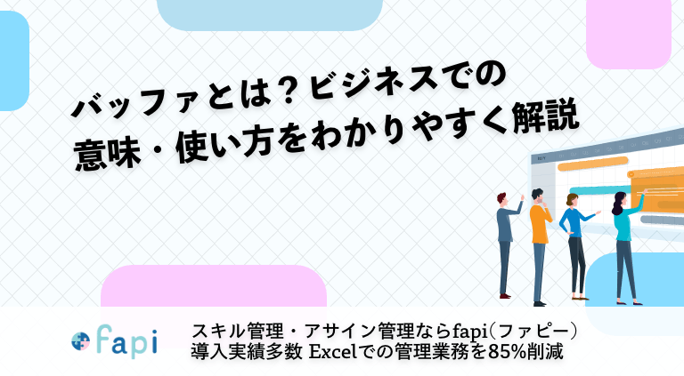 バッファとは？ビジネスでの意味・使い方をわかりやすく解説