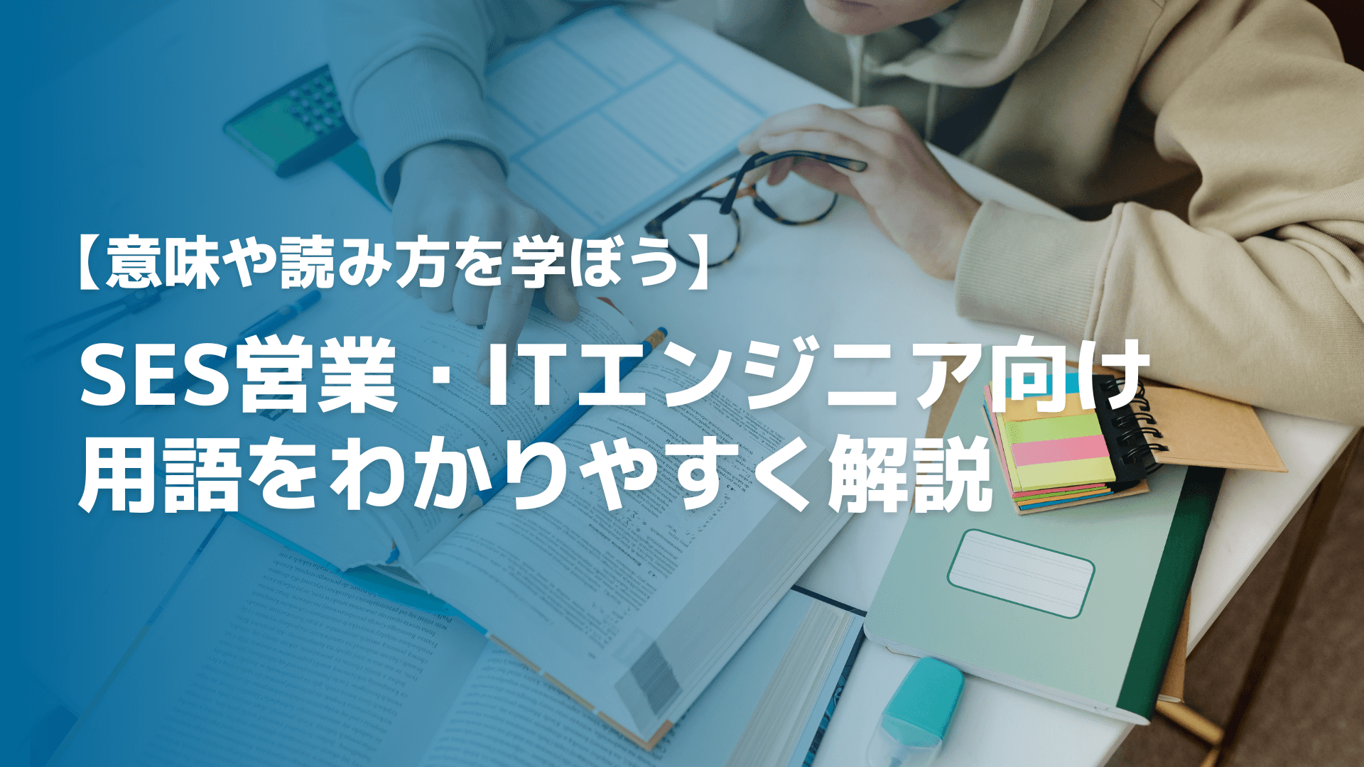 SES営業・ITエンジニア向け用語をわかりやすく解説｜意味や読み方を学ぼう