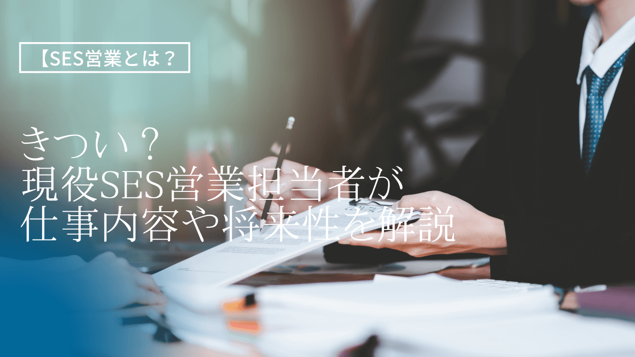 【 SES営業とは？】きつい？現役SES営業担当者が仕事内容や将来性を解説