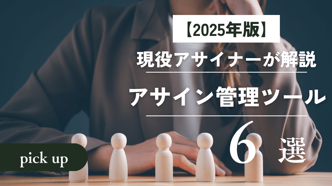 【2025年版】アサイン管理ツールおススメ6選現役アサイナーが解説