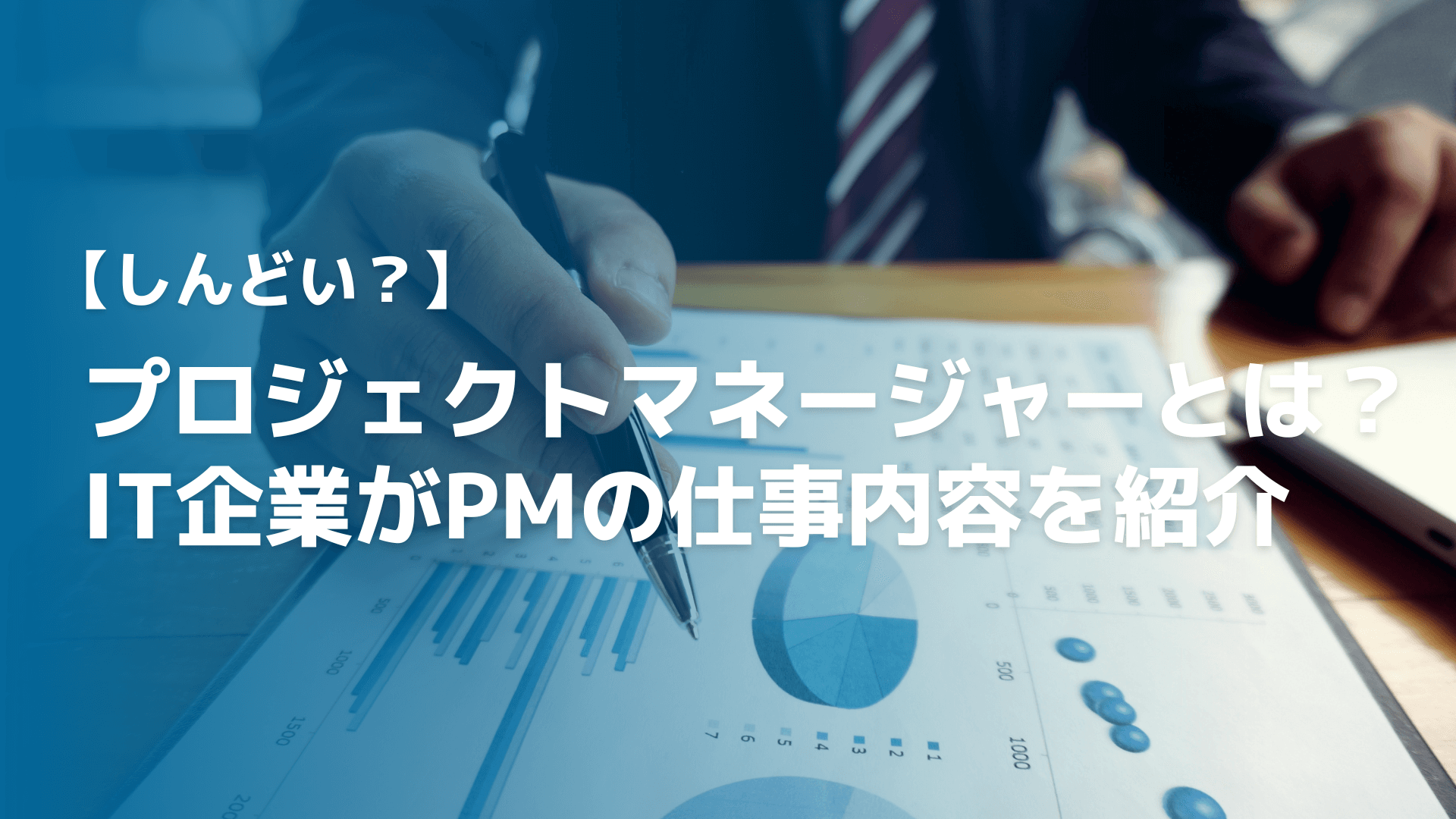 【しんどい？】プロジェクトマネージャーとは？IT企業がpmの仕事内容を紹介