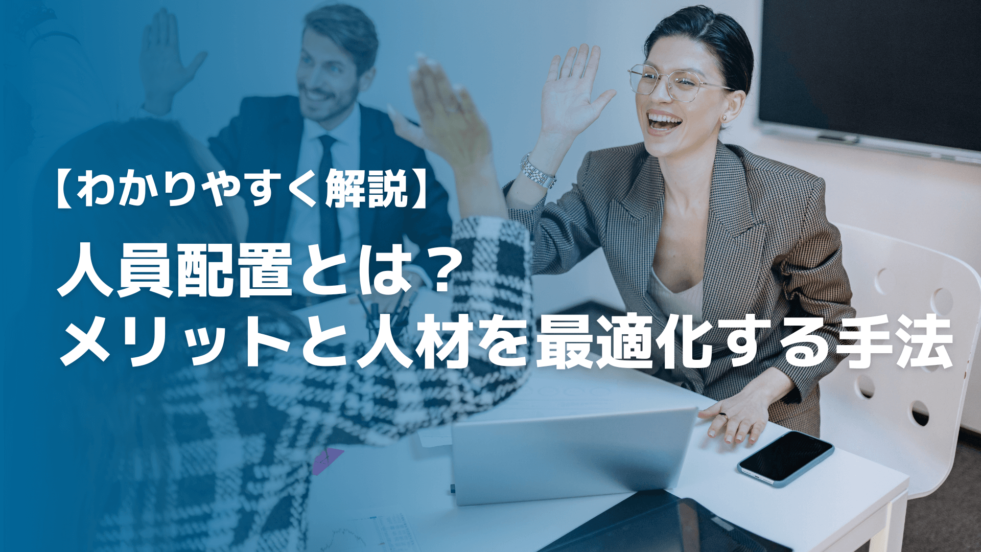 【わかりやすく解説】人員配置とは？メリットと人材を最適化する手法