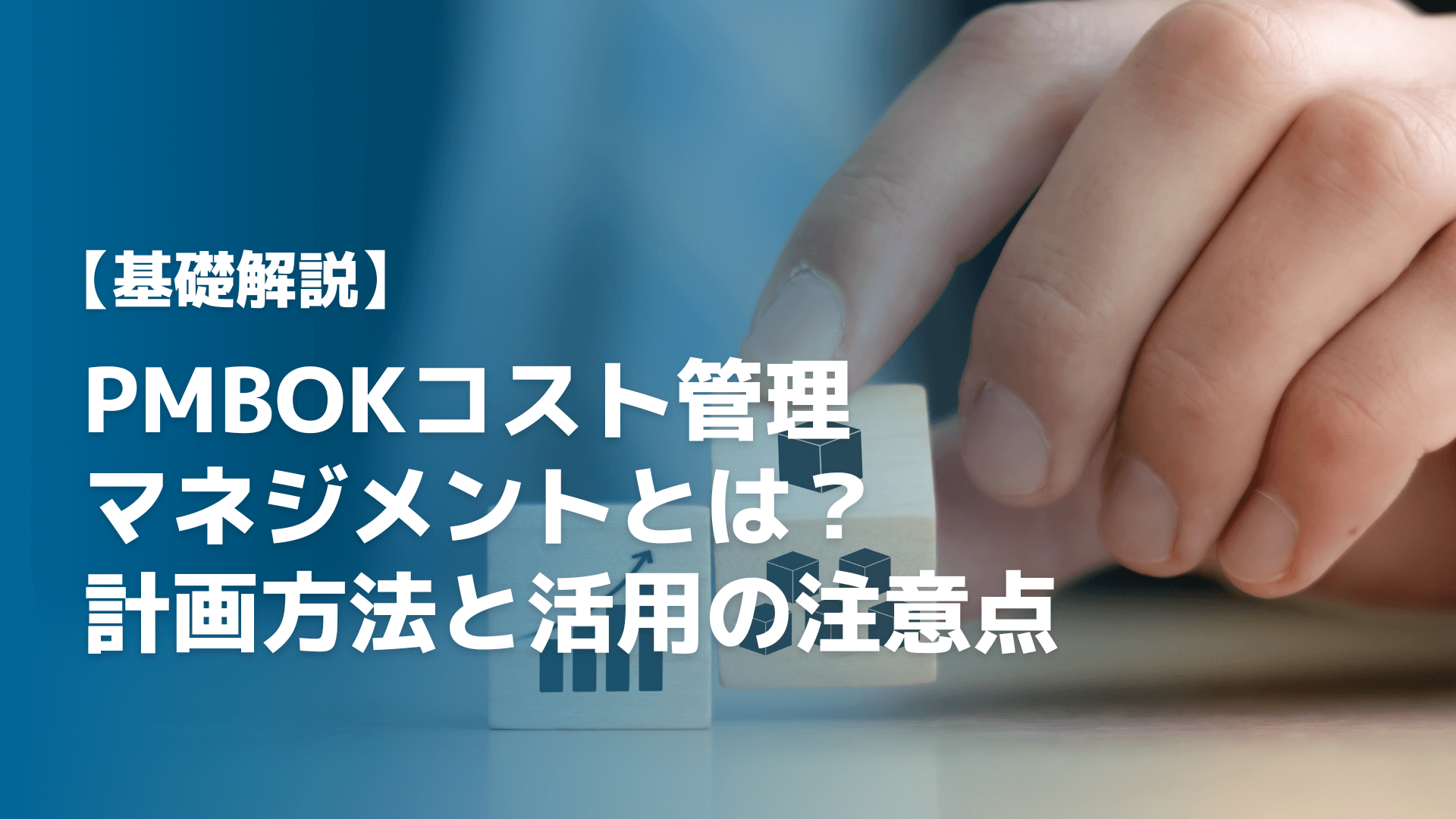 【基礎解説】PMBOKコスト管理・マネジメントとは？計画方法と活用の注意点