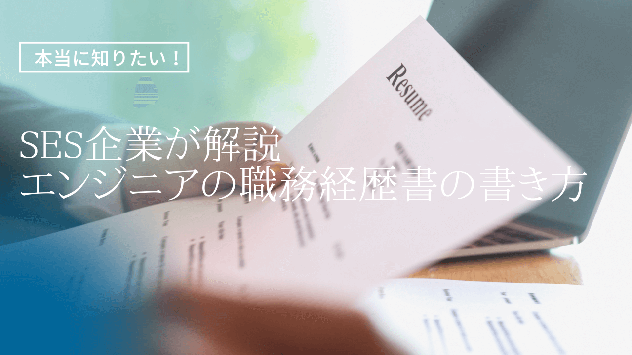 【本当に知りたい！】SES企業が解説｜エンジニアの職務経歴書の書き方