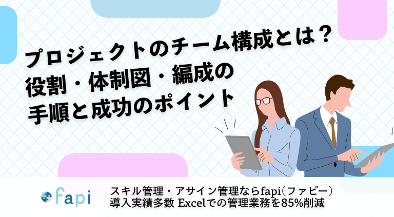 プロジェクトのチーム構成とは？役割・体制図・編成の手順と成功のポイント