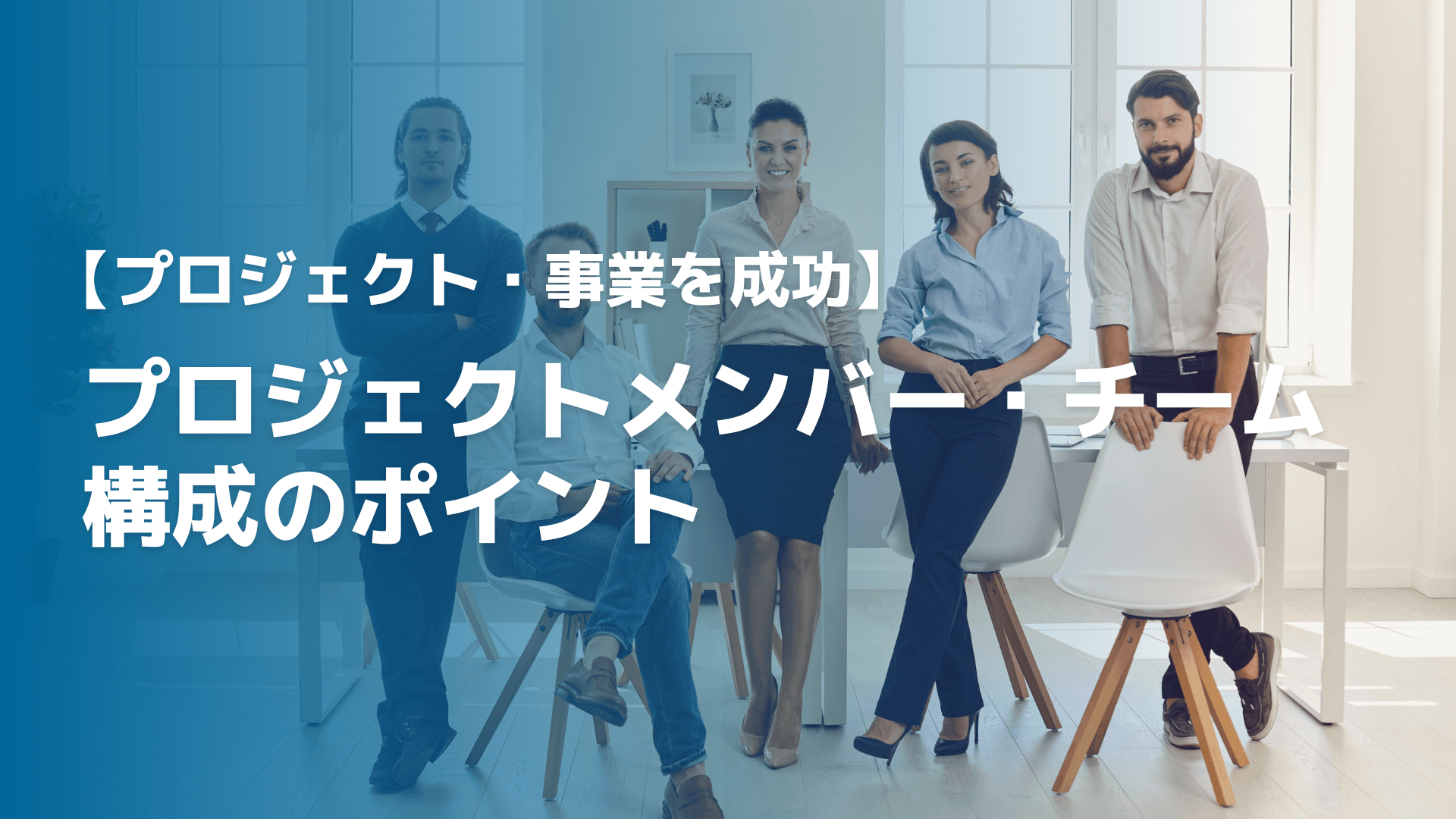 【プロジェクト・事業を成功】プロジェクトメンバー・チーム構成のポイント
