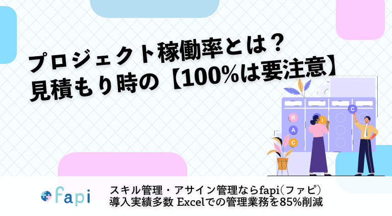 プロジェクト稼働率とは？見積もり時の【100%は要注意】