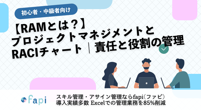 【RAMとは？】プロジェクトマネジメントとRACIチャート｜責任と役割の管理