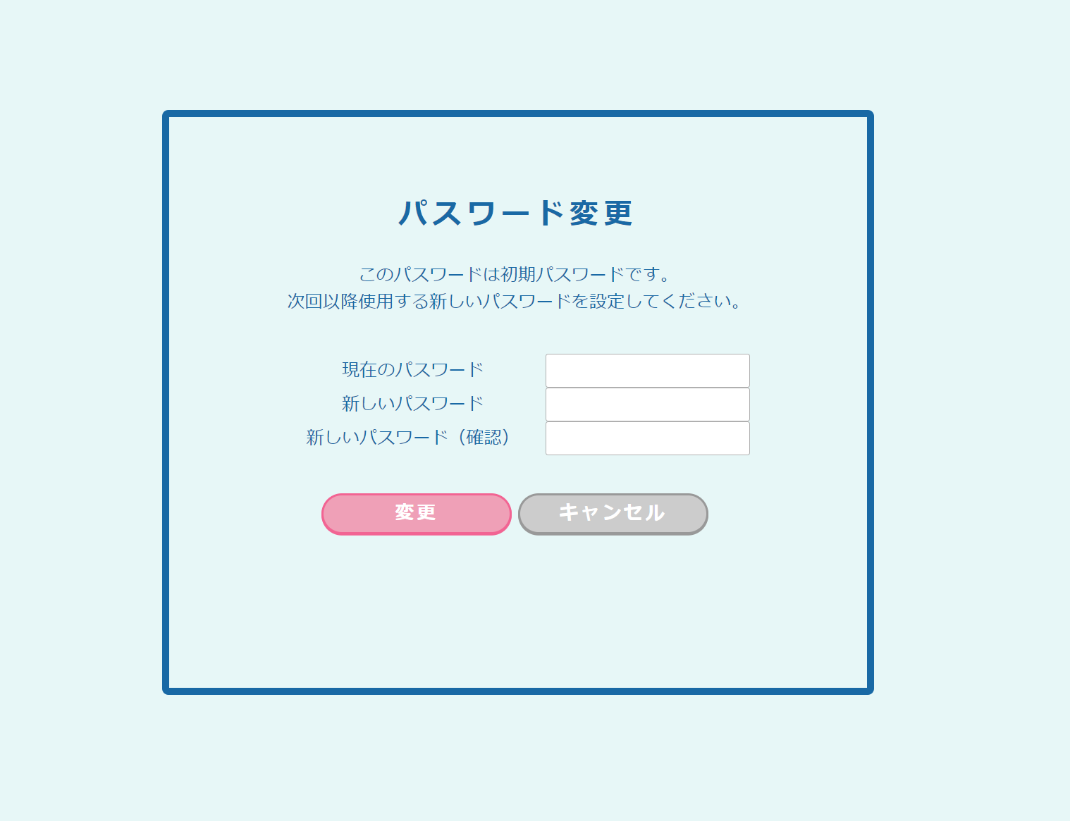 初回ログイン時の初期PW設定画面