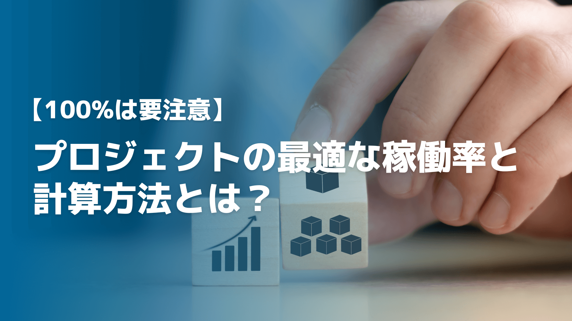 【100%は要注意】プロジェクトの最適な稼働率と計算方法とは？